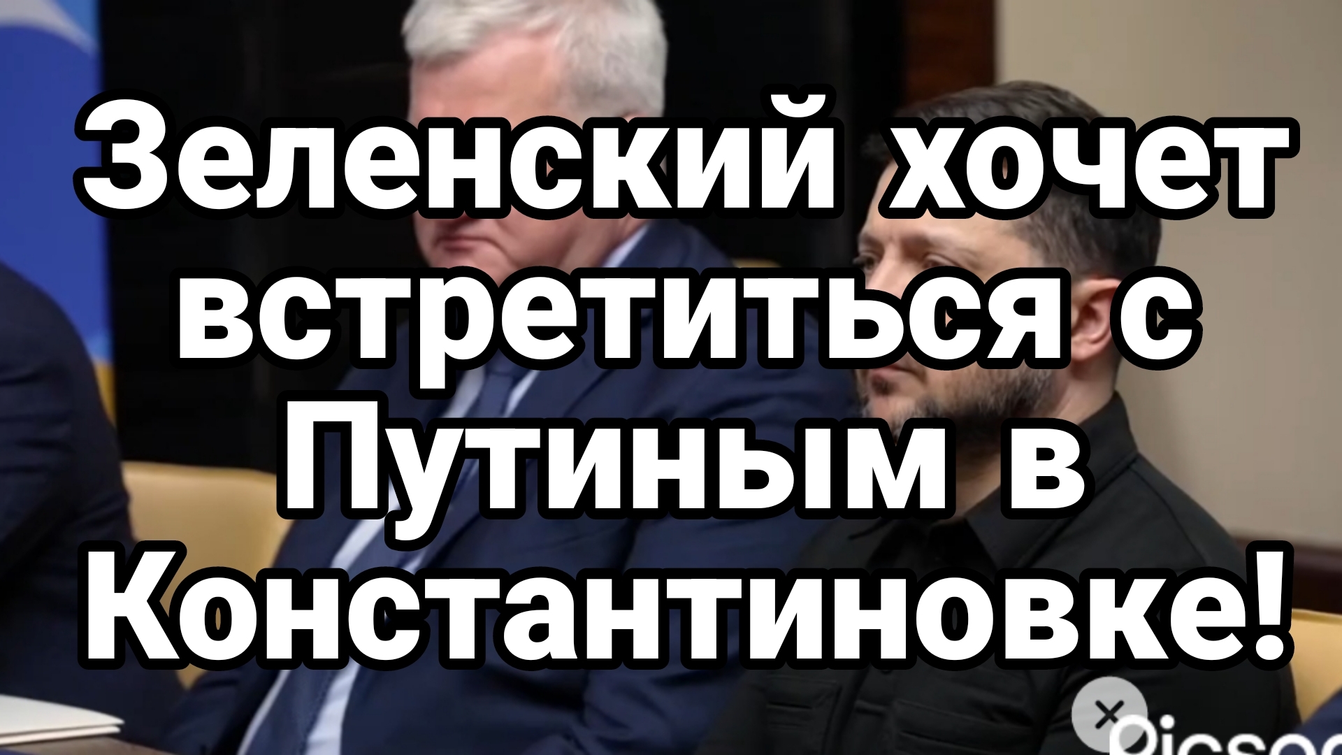 ЗЕЛЕНСКИЙ ХОЧЕТ ВСТРЕТИТСЯ С ПУТИНЫМ В КОНСТАНТИНОВКЕ!