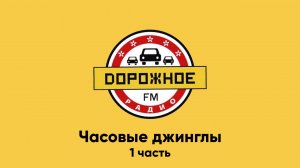 Часовые джинглы Дорожное радио (2017 - 16.04.2023) [1 часть] (регионы)