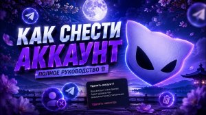 КАК СНОСИТЬ АККАУНТЫ В ТЕЛЕГРАМ? НОВЫЙ СПОСОБ СНОСА В ТЕЛЕГРАМ? СНОСЕР