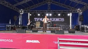 День Молодёжи - 2026 Тима Акимов город Надым Ямало - Ненецкий автономный Округ 27 июня 2026г 5 Часть