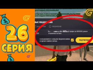 НАКОНЕЦ-ТО 🥵🥇 Я ПРОДАЛ ЭТО ЗА 45 🍋 | ПУТЬ МИЛЛИОНЕРА GRAND MOBILE #26