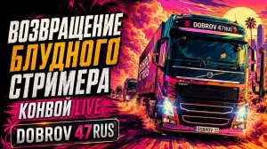 🚛 ВОЗВРАЩЕНИЕ БЛУДНОГО СТРИМЕРА — БОЛЬШОЙ КОНВОЙ DOBROV 47RUS 🚛
