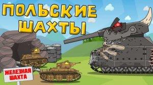 Польские шахты — Мультики про танки
