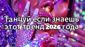 Танцуй если знаешь этот тренд 2026 года