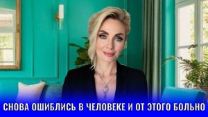 Снова ошиблись в человеке и от этого больно