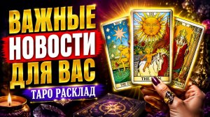 Важные новости для вас. Таро расклад.