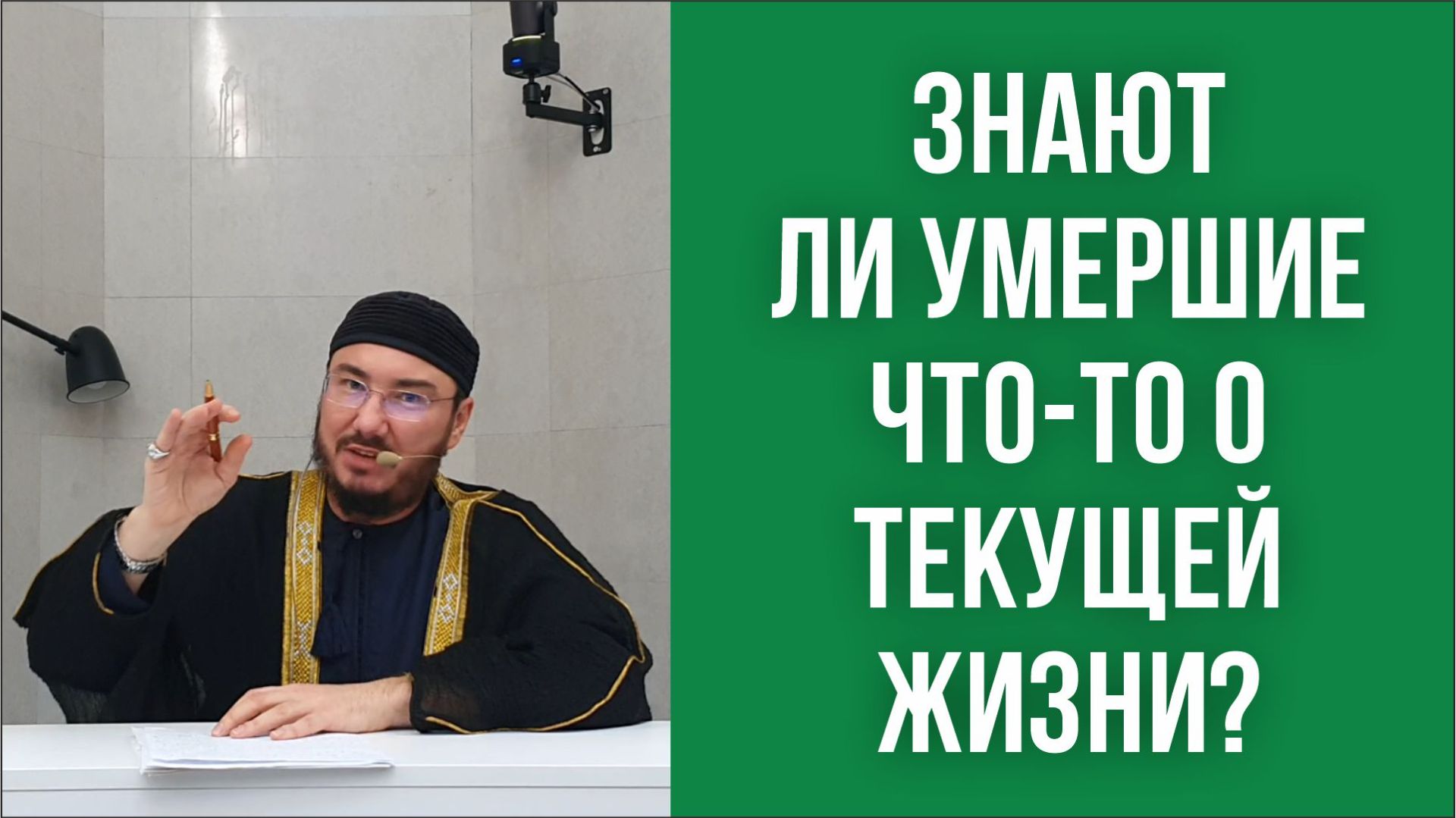 Знают ли умершие что-то о текущей жизни?