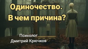 Одиночество. В чем причина?