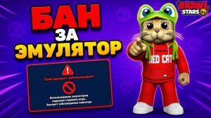 СУПЕРСЕЛЛ УГРОЖАЕТ МНЕ БАНОМ в игре Бравл Старс | Получил ОФИЦИАЛЬНОЕ ПРЕДУПРЕЖДЕНИЕ
