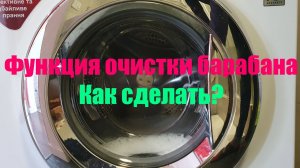 Функция очистки барабана. Очистка барабана стиральной машины на примере LG. Как почистить барабан?