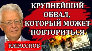 Роковая дата. Крупнейший обвал. Силуанов и суверенитет / Валентин Катасонов