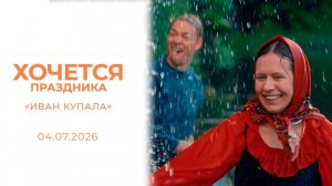 «Иван Купала». Хочется праздника. Выпуск от 04.07.2026