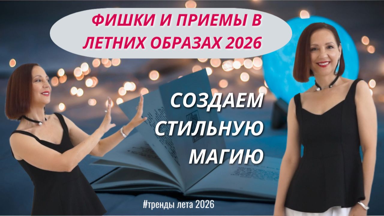СТИЛЬНЫЕ ФИШКИ И ПРИЕМЫ ДЛЯ ЛЕТНИХ ОБРАЗОВ 2026. ТОП # 6 МОДНЫХ ИДЕЙ. АКТУАЛЬНЫЙ ЛЕТНИЙ ОБРАЗ. смотреть онлайн