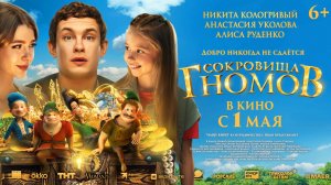 Сокровища гномов   6+