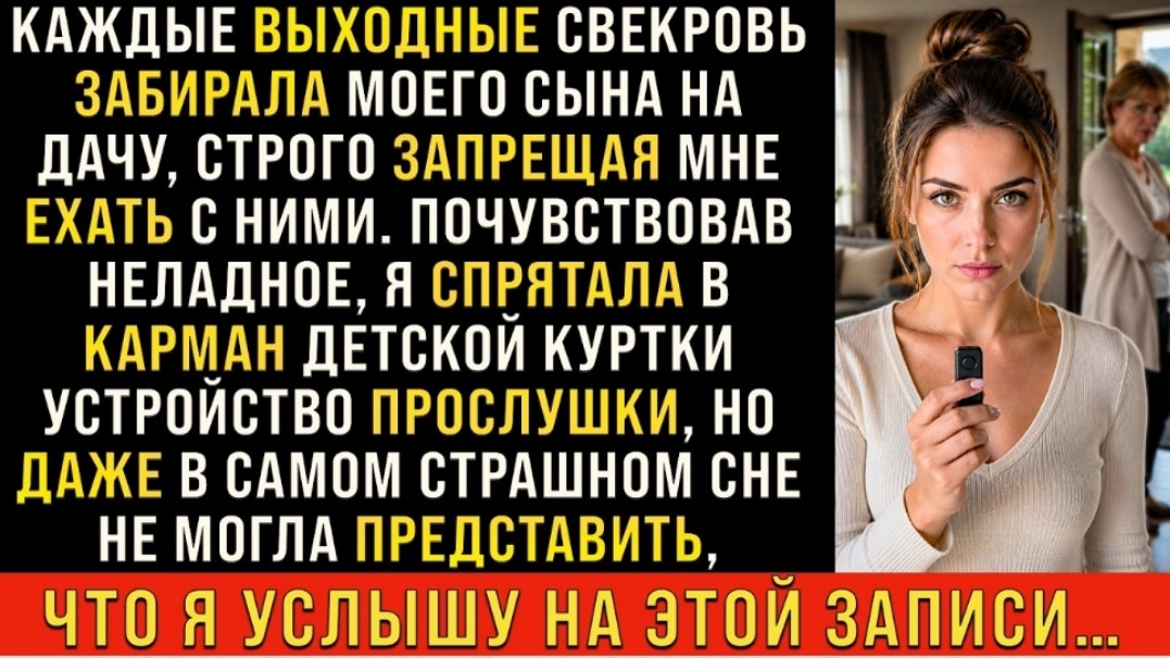 Истории из жизни/Свекровь забирала моего сына с собой на дачу/Аудиорассказы/Жизненные истории смотреть онлайн
