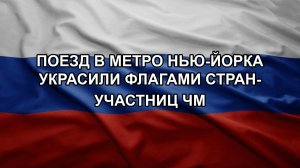 Поезд в метро Нью-Йорка украсили флагами стран-участниц ЧМ