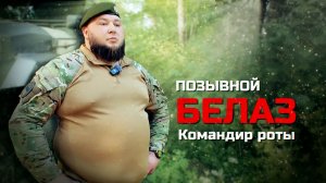 Герои СВО: позывной Белаз