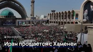 Иран прощается с Хаменеи