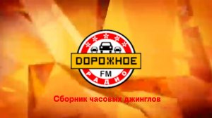Сборник часовых джинглов Дорожного радио