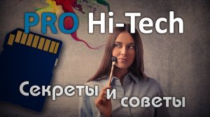 Секреты и советы - пилот. Ремонтируем флешку, персонализируем Windows