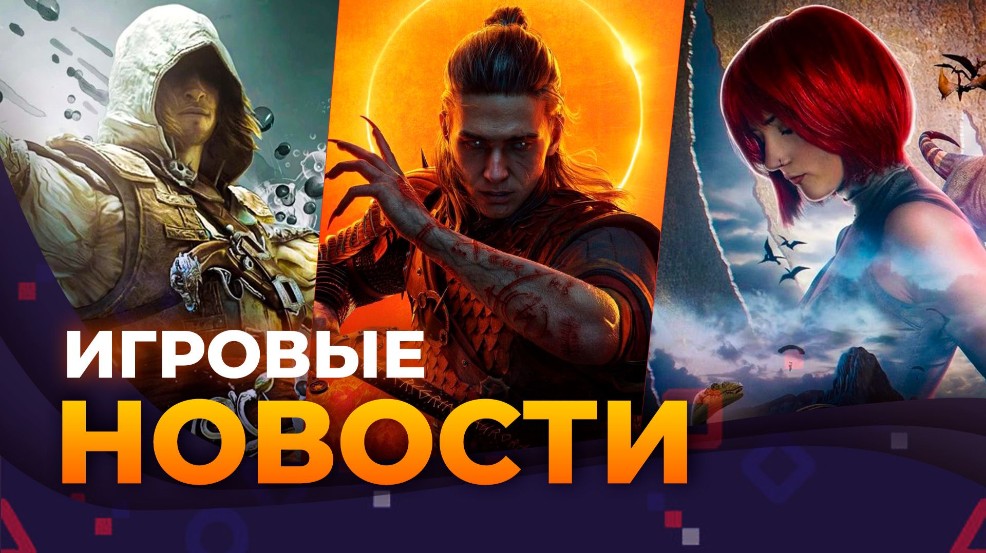 РЕМЕЙК DINO CRISIS \\ HAUNTED CHOCOLATIER \\ НОВАЯ ULTIMA \\ BLACK FLAG \\ ИГРОВЫЕ НОВОСТИ смотреть онлайн