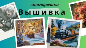 Вышивка/продвижения на нескольких многоцветных работах в июне и немного лоскутных косметичек