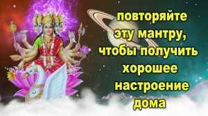 повторяйте эту мантру, чтобы получить хорошее настроение дома