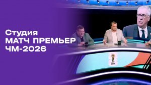 Чемпионат мира-2026. Выпуск 8. Студия МАТЧ ПРЕМЬЕР от 04.07.2026