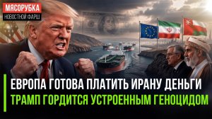 ЗАКАТ АМЕРИКИ: Иран шлёт Трампа куда подальше, Европа сдаётся, Израиль бунтует! 🔥