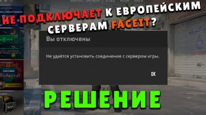 НЕ ПОДКЛЮЧАЕТ К ЕВРОПЕЙСКИМ СЕРВЕРАМ FACEIT! 100% РЕШЕНИЕ