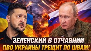 «Зеленский сорвался: обещанных поставок нет!  ПВО Киева не держит натиска России»
