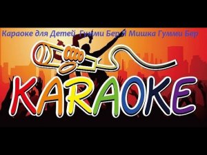 Караоке для Детей Гумми Бер Я Мишка Гумми Бер