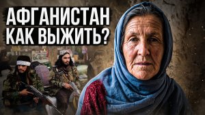 Реальный Афганистан | как устроена жизнь в глубинке и жесткие проверки