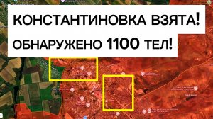 Тысячи тел бойцов ВСУ в Константиновке! Город взят! Военные сводки 04.07.2026
