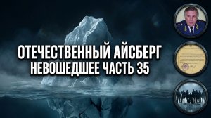 Отечественный конспирологический АЙСБЕРГ Невошедшее Часть 35