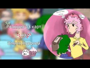 Реакция 13 карт на Земля Королей |Описание!! |