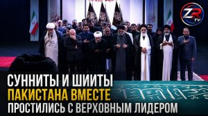 Сунниты и шииты Пакистана вместе простились с Верховным лидером | ZR TV |