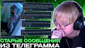 ДРЕЙК СМОТРИТ СВОИ СТАРЫЕ СООБЩЕНИЯ В ТГ