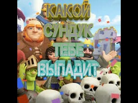 Stats Royale/какой сундук тебе выпадит?/100%работает смотреть онлайн