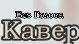 Кавер Пять Ночей С Мишуткой 2:Кошмары на Даче (Без голоса)