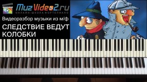 Следствие ведут колобки - как сыграть на пианино (muzvideo2.ru)