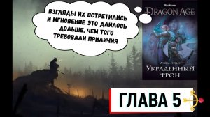 БИТВА МЯТЕЖНИКОВ ▼ DRAGON AGE: УКРАДЕННЫЙ ТРОН [5]