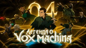 Легенда о Vox Machina 4 / The Legend of Vox Machina 4 - 4 серия | Youkai Studio | Дубляж