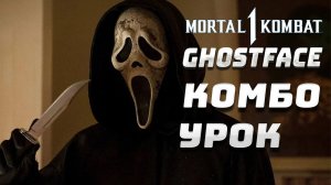 Mortal Kombat 1 GhostFace Комбо Урок #mortakombat1 #ghostface #крик #комбо