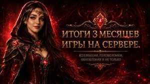 ИТОГИ 3 МЕСЯЦЕВ ИГРЫ НА СЕРВЕРЕ R2 ONLINE НОВОЕ НАСЛЕДИЕ КРОНУС
