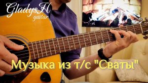 Печальная гитара | музыка из сериала Сваты | аранжировка для одной гитары + ТАБЫ