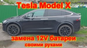 Tesla Model X: замена 12V аккумулятора