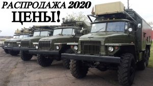 РАСПРОДАЖА Грузовиков УРАЛ 4320 и УРАЛ 375 ЦЕНЫ!