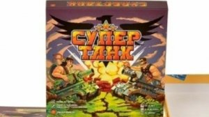 Обзор на настольную игру: Супертанк.
