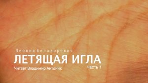 «Летящая игла». Леонид Белозорович. Часть 1 . Аудиокнига. Читает Владимир Антоник